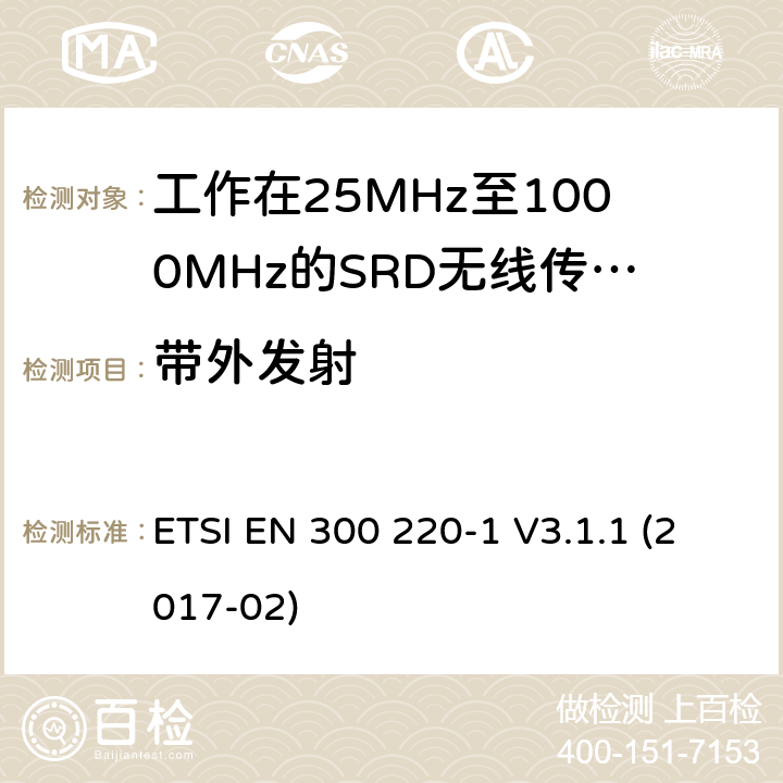 带外发射 短距离设备(SRD),工作频率范围为25 MHz至1000 MHz；第一部分：技术特性和测试方法 ETSI EN 300 220-1 V3.1.1 (2017-02) 5.8