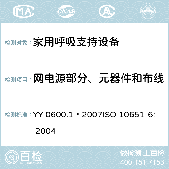 网电源部分、元器件和布线 医用呼吸机 基本安全和主要性能专用要求 第1部分：家用呼吸支持设备 YY 0600.1—2007
ISO 10651-6: 2004 57