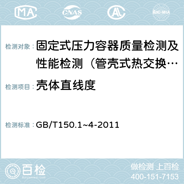 壳体直线度 压力容器 GB/T150.1~4-2011