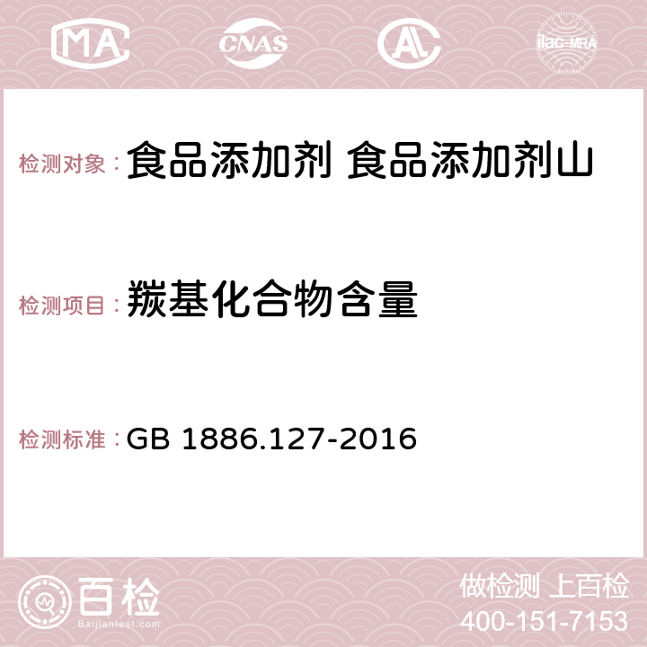 羰基化合物含量 食品安全国家标准 食品添加剂 山楂核烟熏香味料I号、II号 GB 1886.127-2016 附录A.3