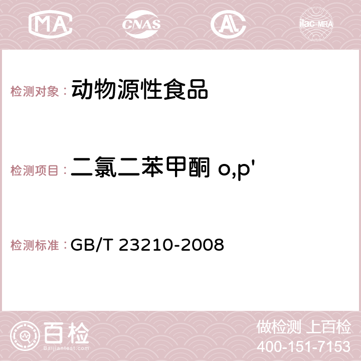 二氯二苯甲酮 o,p' GB/T 23210-2008 牛奶和奶粉中511种农药及相关化学品残留量的测定 气相色谱-质谱法