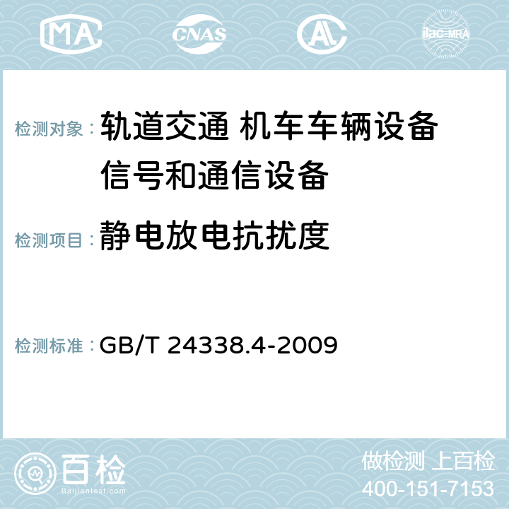 静电放电抗扰度 轨道交通 电磁兼容 第3-2部分：机车车辆 设备 GB/T 24338.4-2009 8