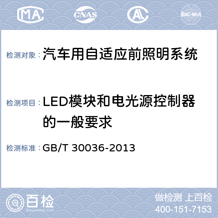 LED模块和电光源控制器的一般要求 汽车用自适应前照明系统 GB/T 30036-2013 5.1.3