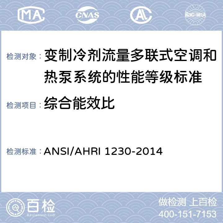 综合能效比 变制冷剂流量多联式空调和热泵系统的性能等级标准 ANSI/AHRI 1230-2014 6.1.2