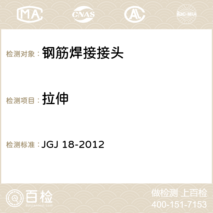 拉伸 《钢筋焊接及验收规程》 JGJ 18-2012 5