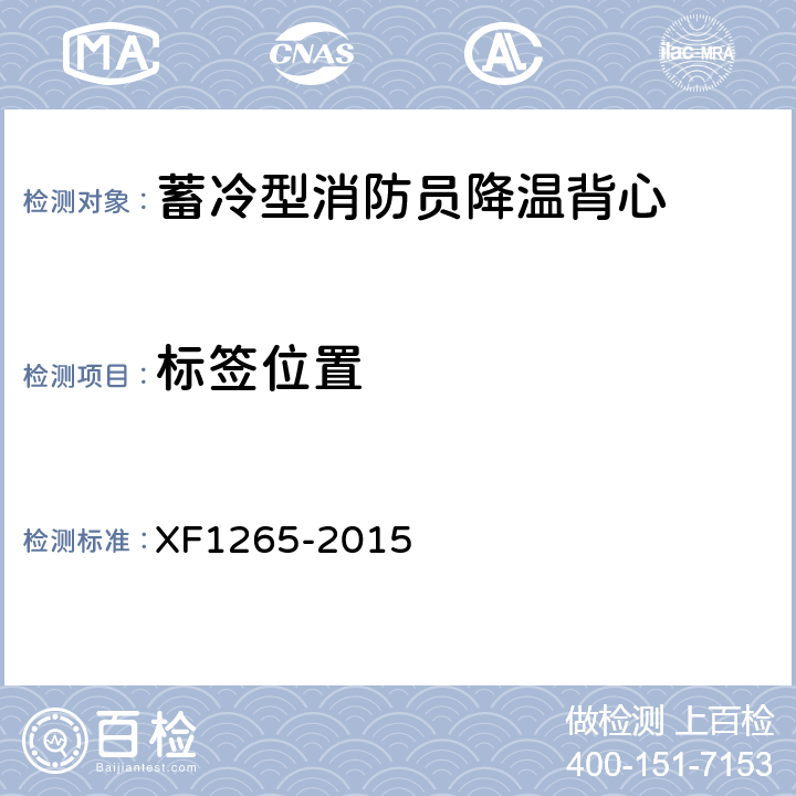 标签位置 F 1265-2015 《蓄冷型消防员降温背心》 XF1265-2015 5.1.2