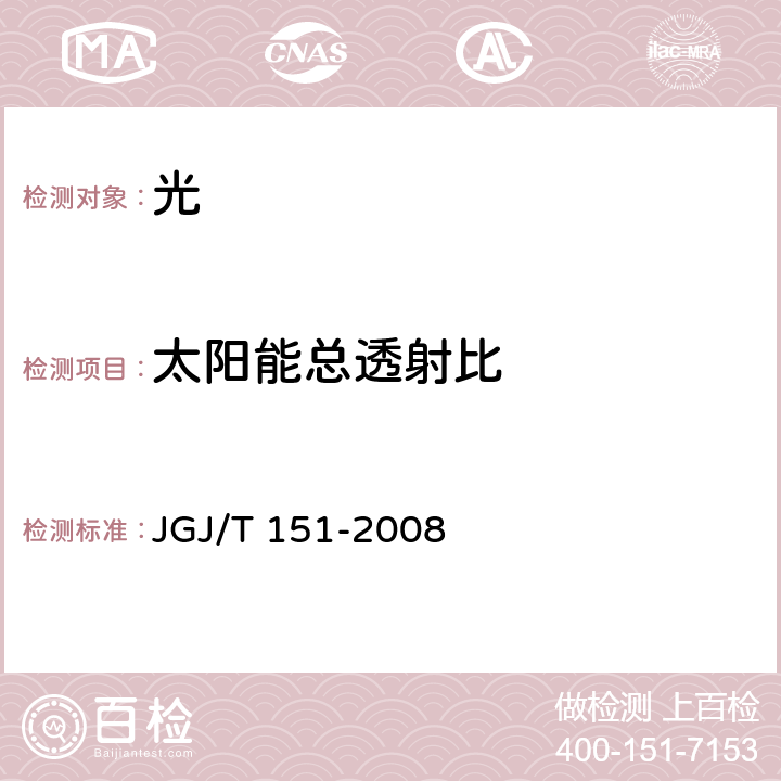 太阳能总透射比 建筑门窗玻璃幕墙热工计算规程 JGJ/T 151-2008 6