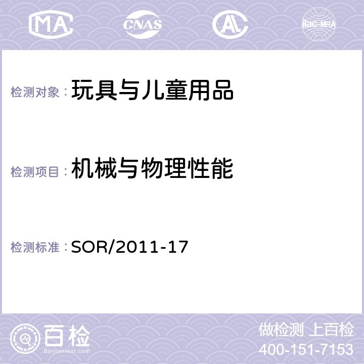 机械与物理性能 加拿大消费品安全法案 玩具条例 SOR/2011-17 18 稳定性