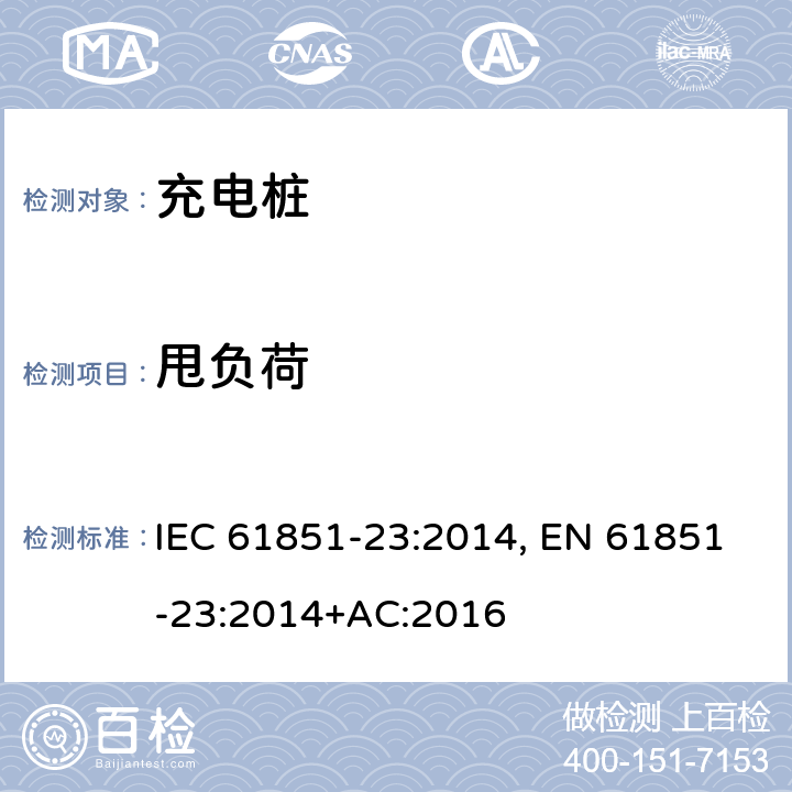 甩负荷 电动车辆传导充电系统--第23部分：直流电动车辆充电站 IEC 61851-23:2014, EN 61851-23:2014+AC:2016 101.2.1.7