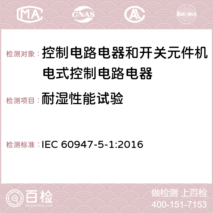 耐湿性能试验 低压开关设备和控制设备第5-1部分:控制电路电器和开关元件机电式控制电路电器 IEC 60947-5-1:2016 8.2.1.2