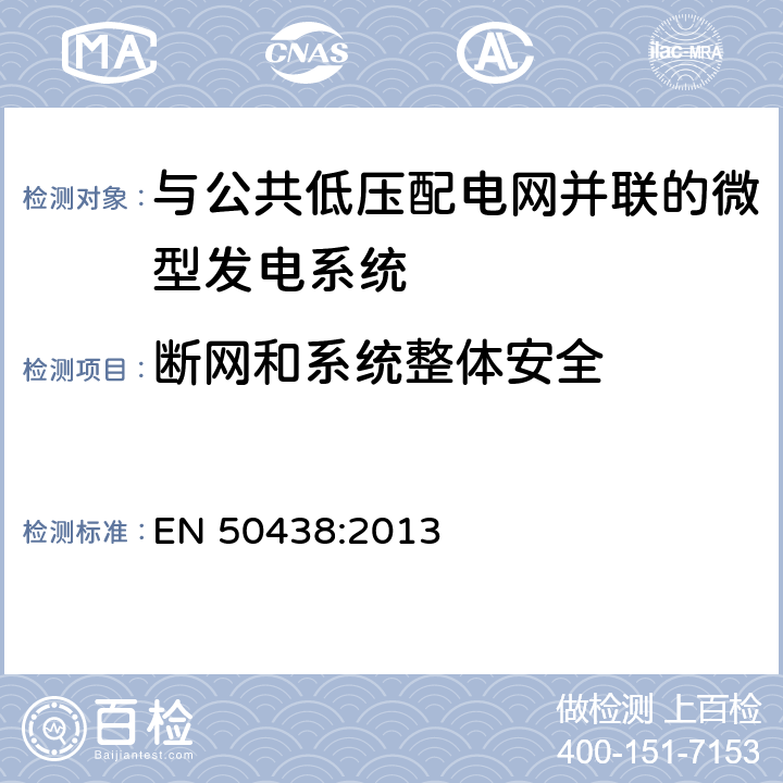 断网和系统整体安全 与公共低压配电网并联的微型发电系统的要求 EN 50438:2013 附录 B