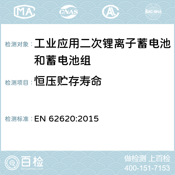 恒压贮存寿命 含碱性或其它非酸性电解质的蓄电池和蓄电池组-工业应用二次锂离子蓄电池和蓄电池组 EN 62620:2015 6.6.2