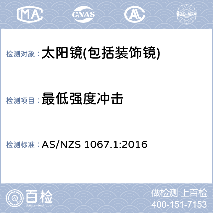 最低强度冲击 眼面部防护-太阳镜和装饰镜第一部分：要求 AS/NZS 1067.1:2016 7.1