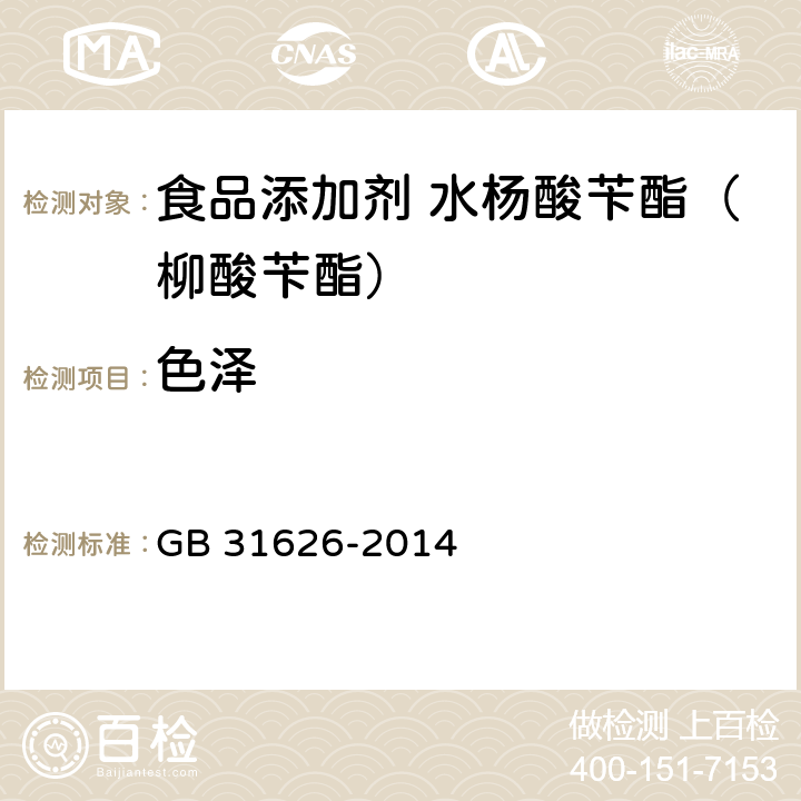 色泽 食品安全国家标准食品添加剂 水杨酸苄酯（柳酸苄酯） GB 31626-2014 3.1