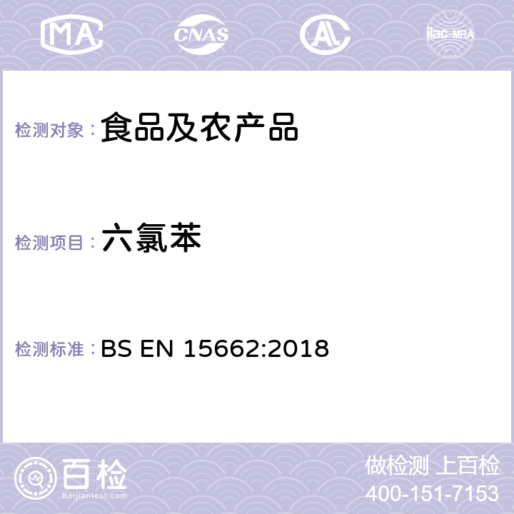 六氯苯 植物源性食品中多农残检测 气相色谱-质谱法和或液相色谱-串联质谱法 BS EN 15662:2018