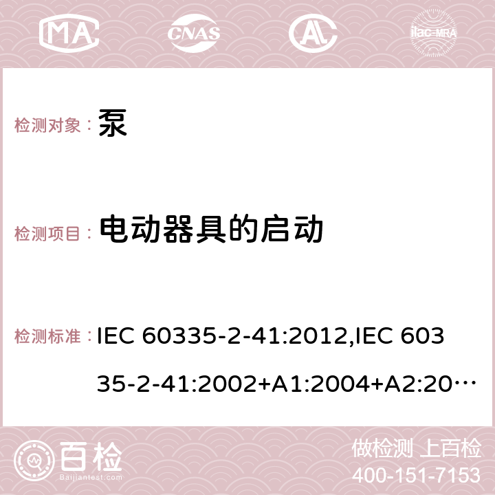 电动器具的启动 家用和类似用途电器的安全 第2部分：泵的特殊要求 IEC 60335-2-41:2012,IEC 60335-2-41:2002+A1:2004+A2:2009,EN 60335-2-41:2003+A1:2004+A2:2010,AS/NZS 60335.2.41:2013+A1:2018 9