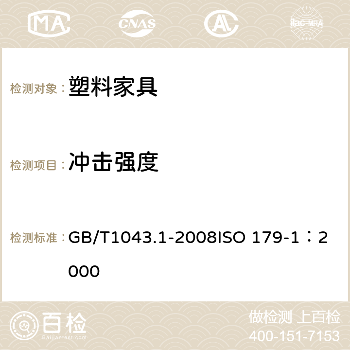 冲击强度 塑料 简支梁冲击性能的测定 第1部分：非仪器化冲击试验 GB/T1043.1-2008
ISO 179-1：2000