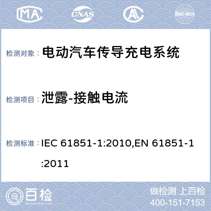 泄露-接触电流 电动汽车传导充电系统 - 第1部分：通用要求 IEC 61851-1:2010,EN 61851-1:2011 11.7