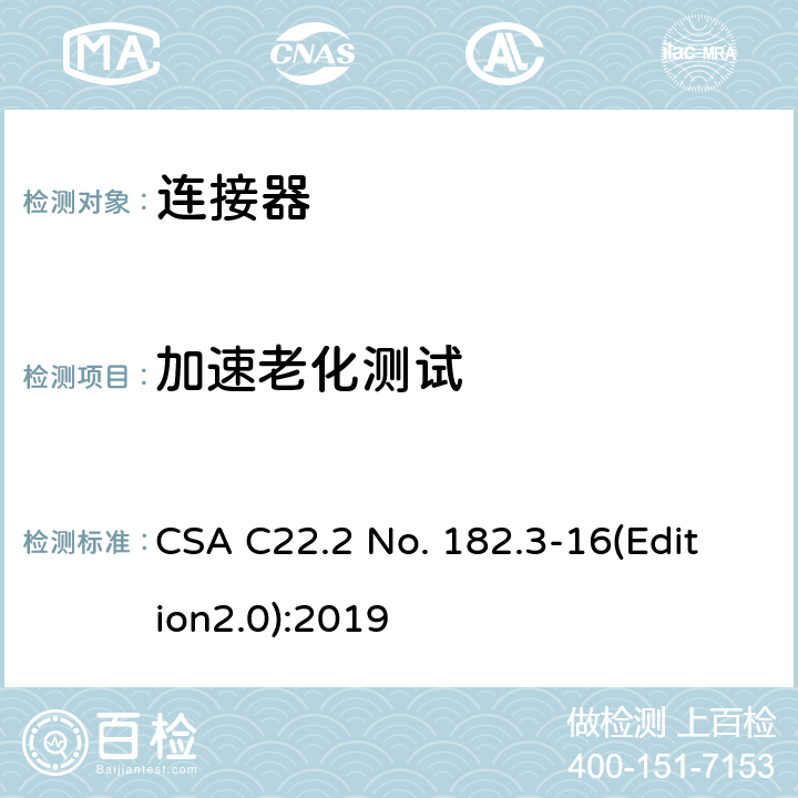 加速老化测试 特殊用途附件插头，插座，连接器 CSA C22.2 No. 182.3-16(Edition2.0):2019 6.1