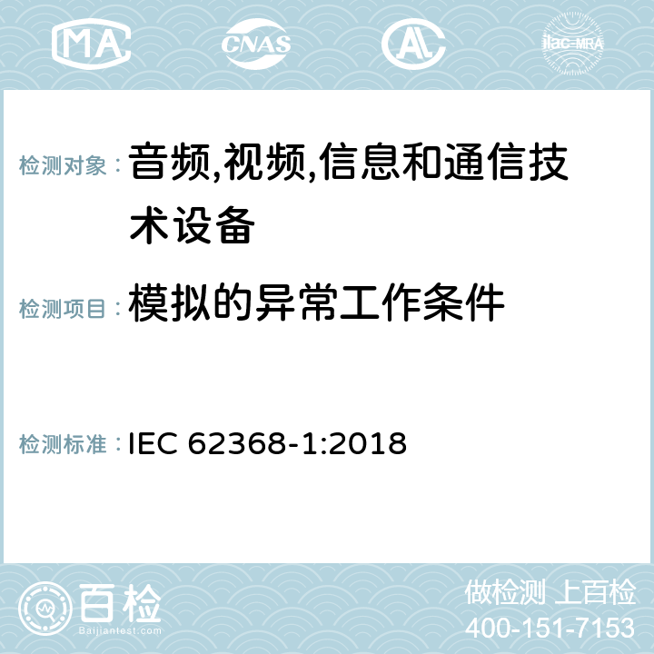 模拟的异常工作条件 音频/视频,信息和通信技术设备-第一部分: 安全要求 IEC 62368-1:2018 附录 B.3