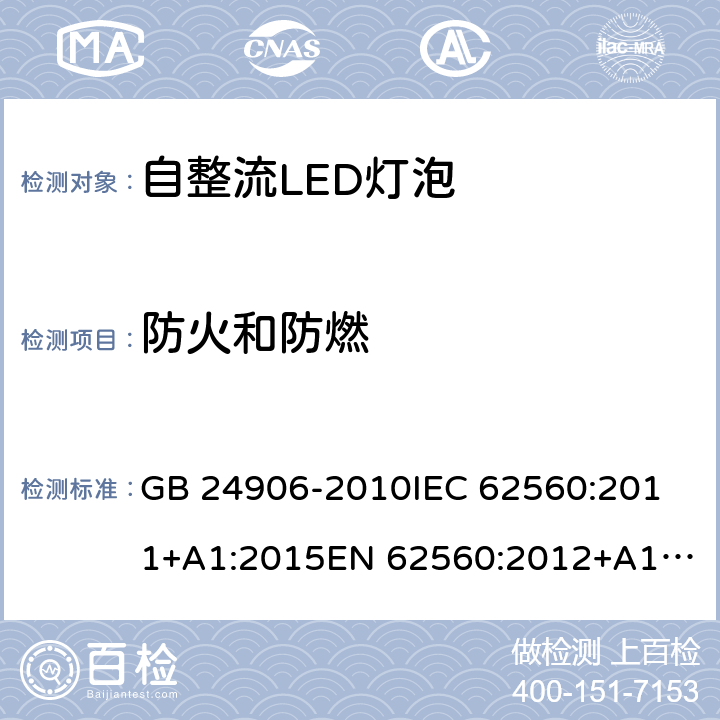 防火和防燃 普通照明用50V以上自镇流LED灯安全要求 GB 24906-2010
IEC 62560:2011+A1:2015
EN 62560:2012+A1:2015
AS/NZS 62560:2017 12