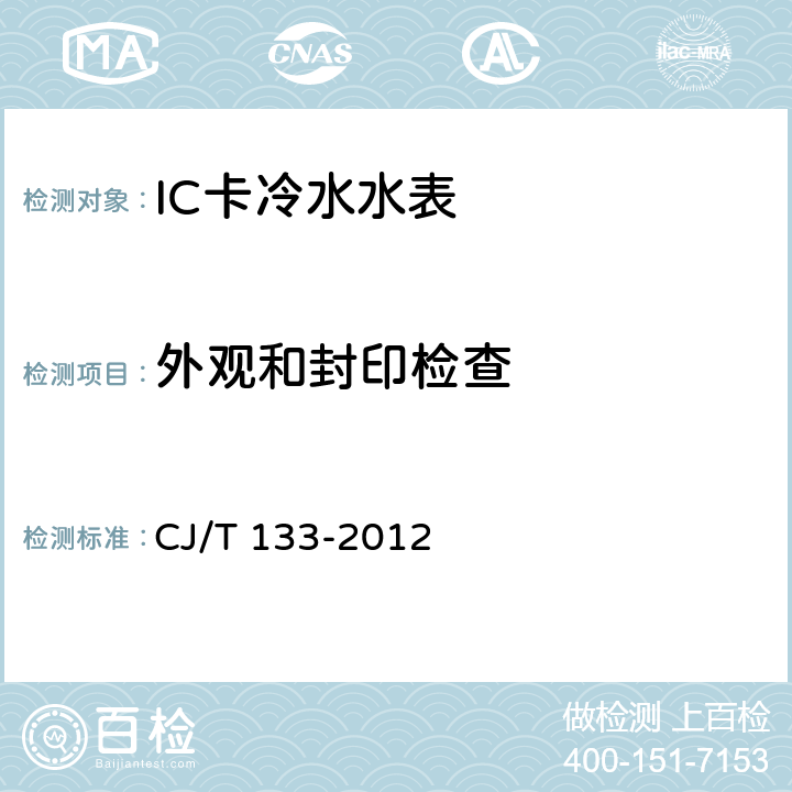 外观和封印检查 IC卡冷水水表 CJ/T 133-2012 7.2