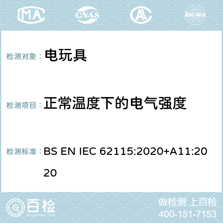 正常温度下的电气强度 IEC 62115:2020 电玩具-安全 BS EN +A11:2020 10.1