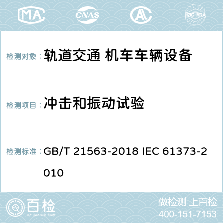 冲击和振动试验 轨道交通 机车车辆设备 冲击和振动试验 GB/T 21563-2018 IEC 61373-2010 8