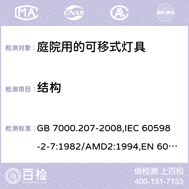 结构 灯具 第2-7部分:特殊要求 庭园用可移式灯具 GB 7000.207-2008,
IEC 60598-2-7:1982/AMD2:1994,
EN 60598-2-7:1989+A11:1994+A12:1995+A2:1996+A13:1997,
AS/NZS 60598.2.7:2005 Rec:2016,J60598-2-7（H29）,JIS C 8105-2-7:2011+追補1(2017) 6