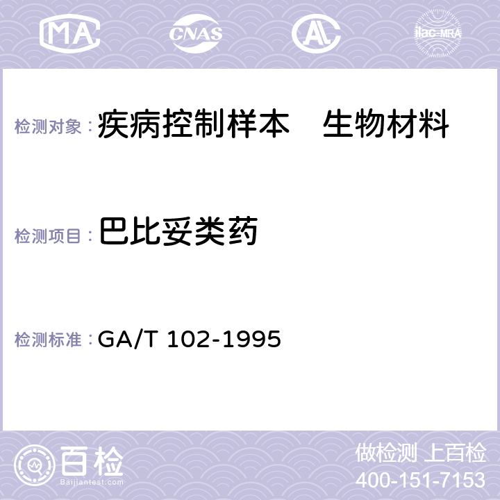 巴比妥类药 中毒检材中巴比妥类药物定性定量方法 GA/T 102-1995