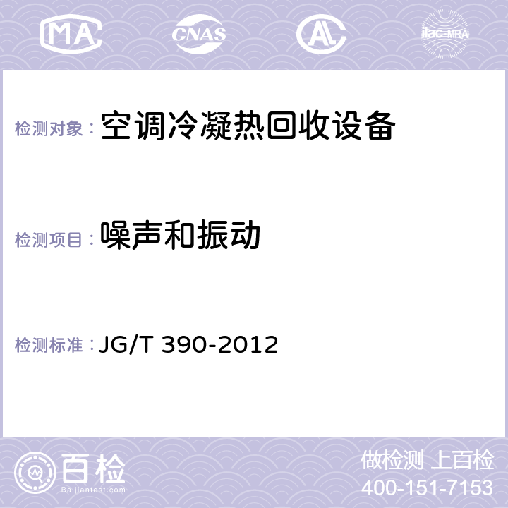 噪声和振动 JG/T 390-2012 空调冷凝热回收设备