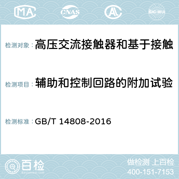 辅助和控制回路的附加试验 《高压交流接触器和基于接触器的控制器及电动机起动器》 GB/T 14808-2016 6.10