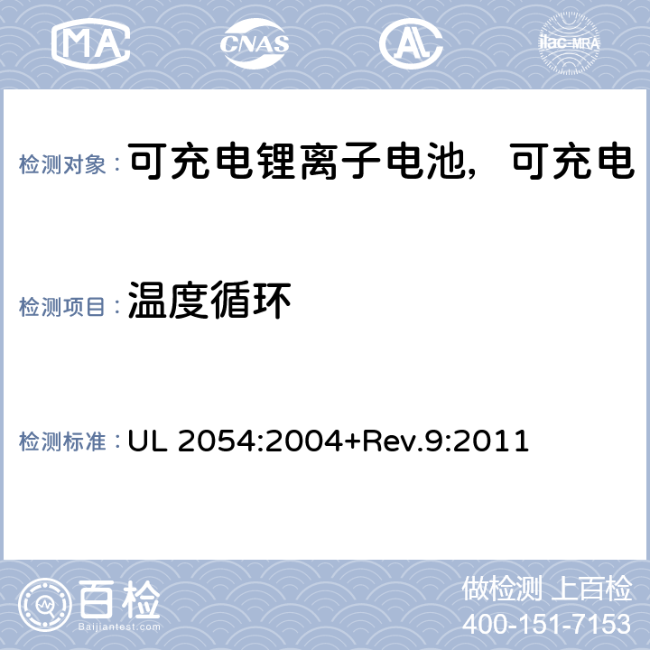 温度循环 民用和商用电池 UL 2054:2004+Rev.9:2011 24