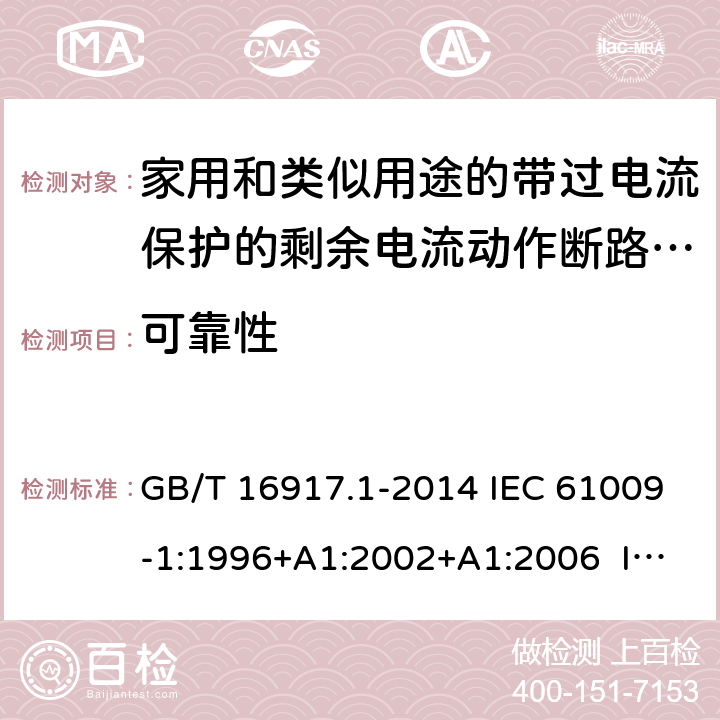 可靠性 家用和类似用途的带过电流保护的剩余电流动作断路器（RCBO） 第1部分：一般规则 GB/T 16917.1-2014 IEC 61009-1:1996+A1:2002+A1:2006 IEC 61009-1:2010+A1:2012+A2:2013 EN 61009-1:1995 EN 61009-1:2004+A11:2008+A12:2009+A13:2009+A14:2012 EN 61009-1：2012+A11:2015+A12:2016 9.22