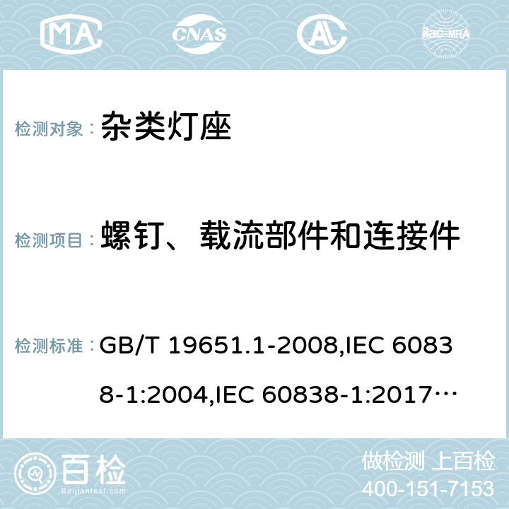 螺釘、載流部件和連接件 雜類燈座 第1部分:一般要求和試驗 GB/T 19651.1-2008,
IEC 60838-1:2004,
IEC 60838-1:2017,
EN 60838-1:2017/A1:2017 13