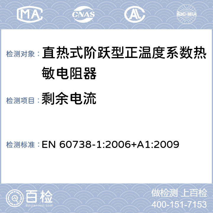 剩余电流 直热式阶跃型正温度系数热敏电阻器 第1部分:总规范 EN 60738-1:2006+A1:2009 7.27