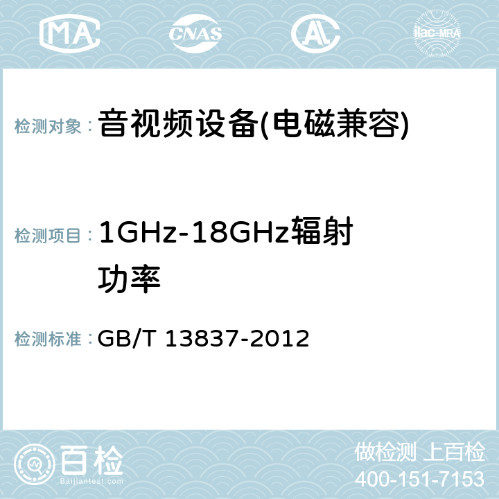 1GHz-18GHz辐射功率 《声音和电视广播接收机及有关设备无线电骚扰特性限值和测量方法》 GB/T 13837-2012 5.8