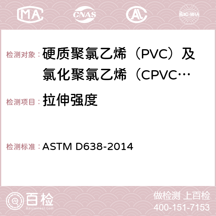 拉伸强度 塑料拉伸特性的标准试验方法 ASTM D638-2014
