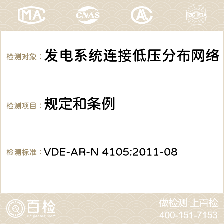 规定和条例 《发电系统连接低压分布网络，连接和并网到电压分布网络的技术最小要求》 VDE-AR-N 4105:2011-08 4.1