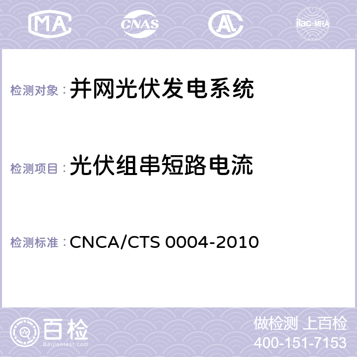 光伏组串短路电流 并网光伏发电系统工程验收基本要求 CNCA/CTS 0004-2010 9.4.2
