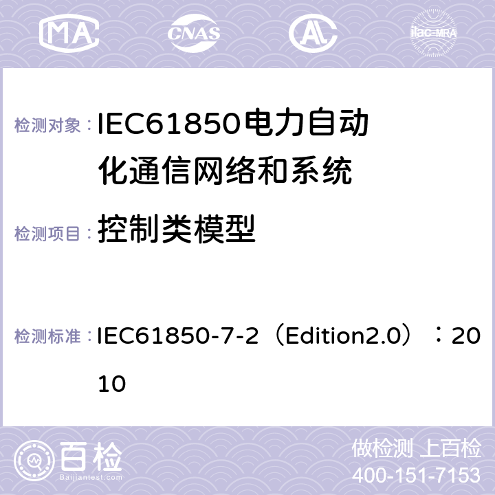 控制类模型 电力自动化通信网络和系统 第7-2部分:基本信息和通信结构-抽象通信服务接口(ACSI) IEC61850-7-2（Edition2.0）：2010 20