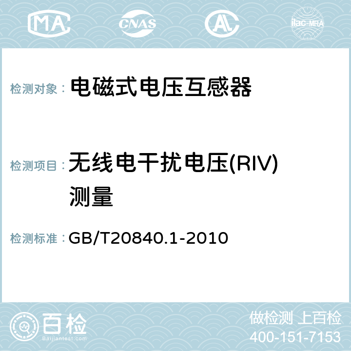 无线电干扰电压(RIV)测量 互感器 第1部分：通用技术要求 GB/T20840.1-2010 7.2.5.1