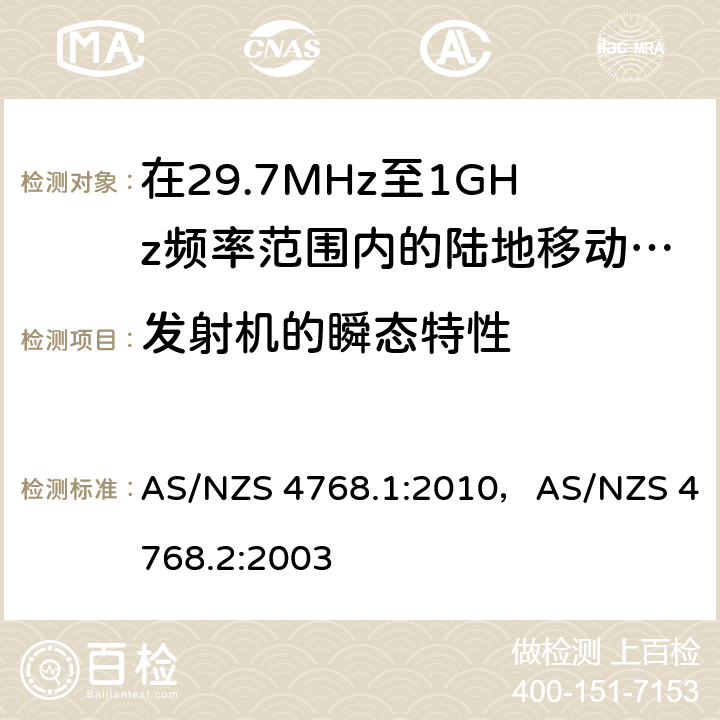 发射机的瞬态特性 AS/NZS 4768.1 在29.7MHz至1GHz频率范围内的陆地移动和固定业务频带中运行的数字无线电设备 :2010，AS/NZS 4768.2:2003 6.5/Annex ZA,