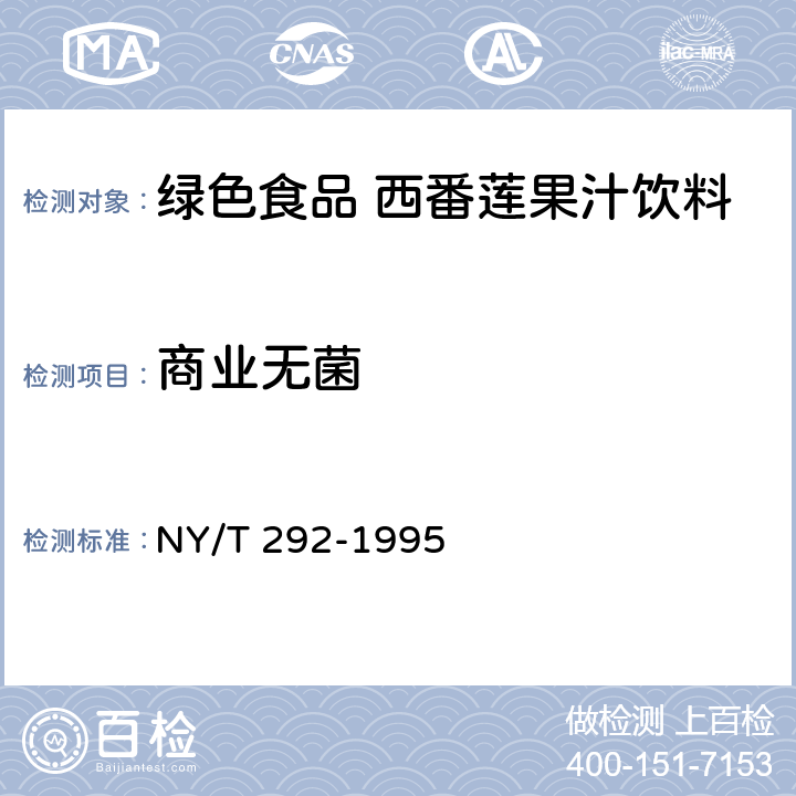 商业无菌 绿色食品西番莲果汁饮料 NY/T 292-1995 5.3.16(GB 4789.26-2013)