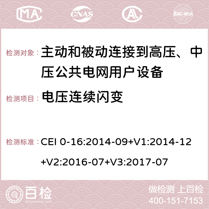 电压连续闪变 对于主动和被动连接到高压、中压公共电网用户设备的技术参考规范 CEI 0-16:2014-09+V1:2014-12+V2:2016-07+V3:2017-07 附录 N.3.3