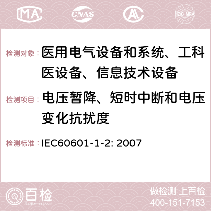 电压暂降、短时中断和电压变化抗扰度 医用电气设备–第1-2部分: 通用安全要求-并行标准 :电磁兼容要求和测试 IEC60601-1-2: 2007 /6.2