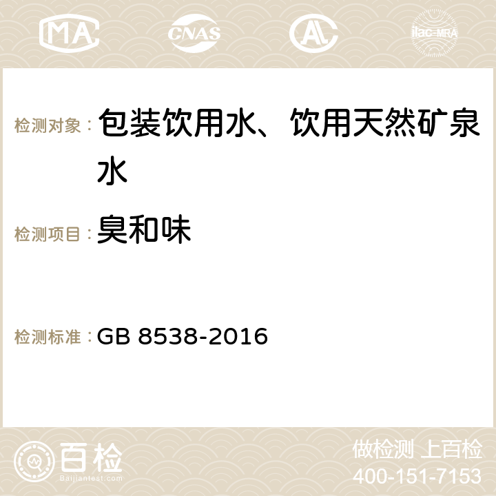 臭和味 《食品安全国家标准 饮用天然矿泉水检验方法》 GB 8538-2016