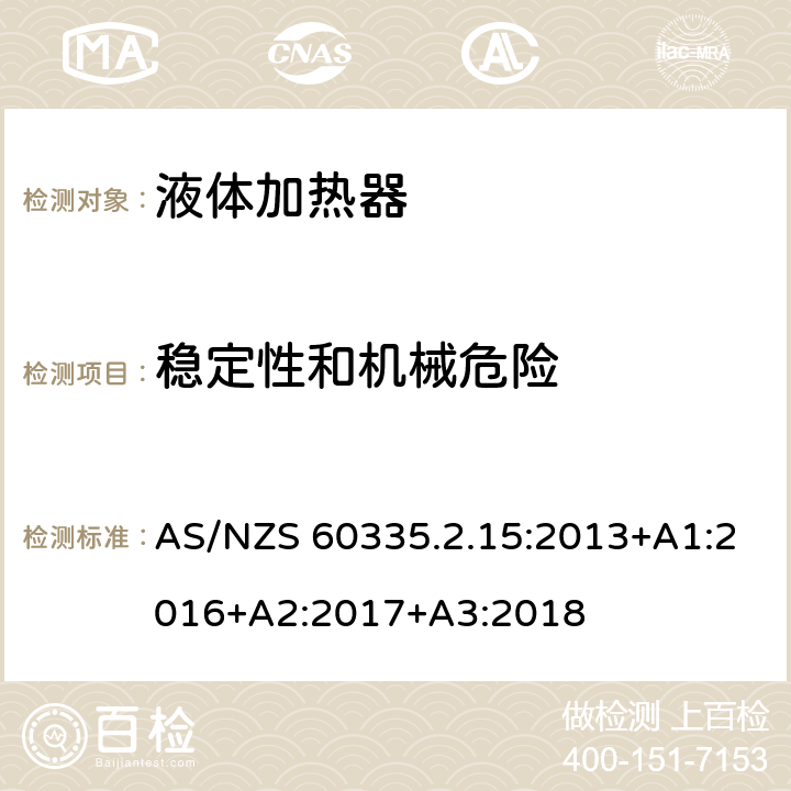 稳定性和机械危险 家用和类似电气装置的安全 第2-15部分:加热液体装置的特殊要求 AS/NZS 60335.2.15:2013+A1:2016+A2:2017+A3:2018 20.1