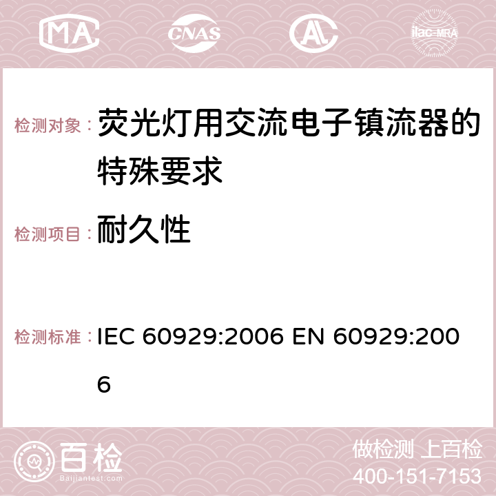 耐久性 管形荧光灯用交流电子镇流器 性能要求 IEC 60929:2006 EN 60929:2006 Cl.15