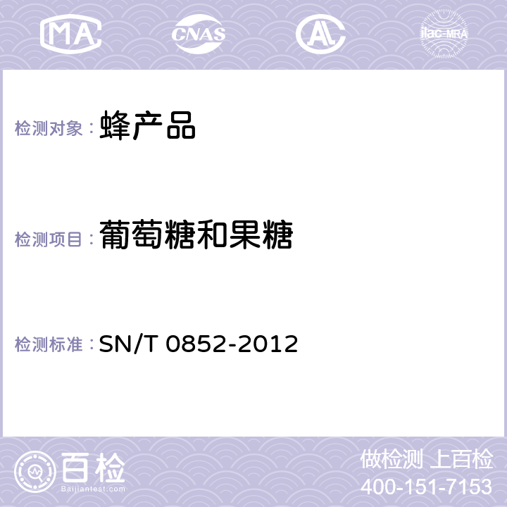 葡萄糖和果糖 进出口蜂蜜检验方法 SN/T 0852-2012 4.4.6